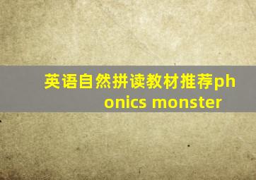 英语自然拼读教材推荐phonics monster